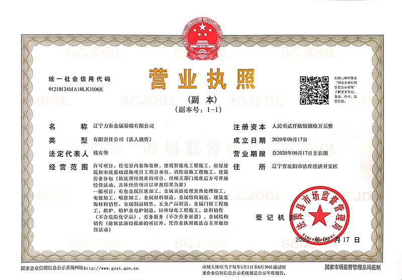 力泰幕墻營業執照.jpg